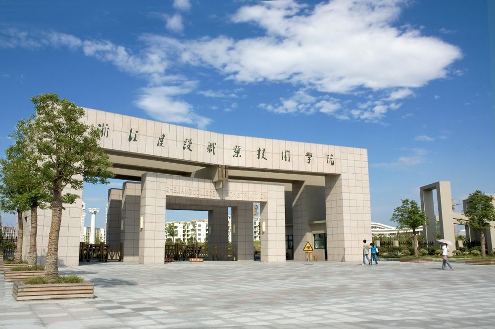 浙江建設職業(yè)技術學院