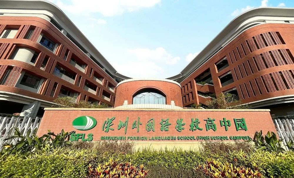 深圳外國(guó)語(yǔ)學(xué)校高中園
